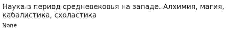 Наука в период средневековья на западе. Алхимия, магия, кабалистика, схоластика
