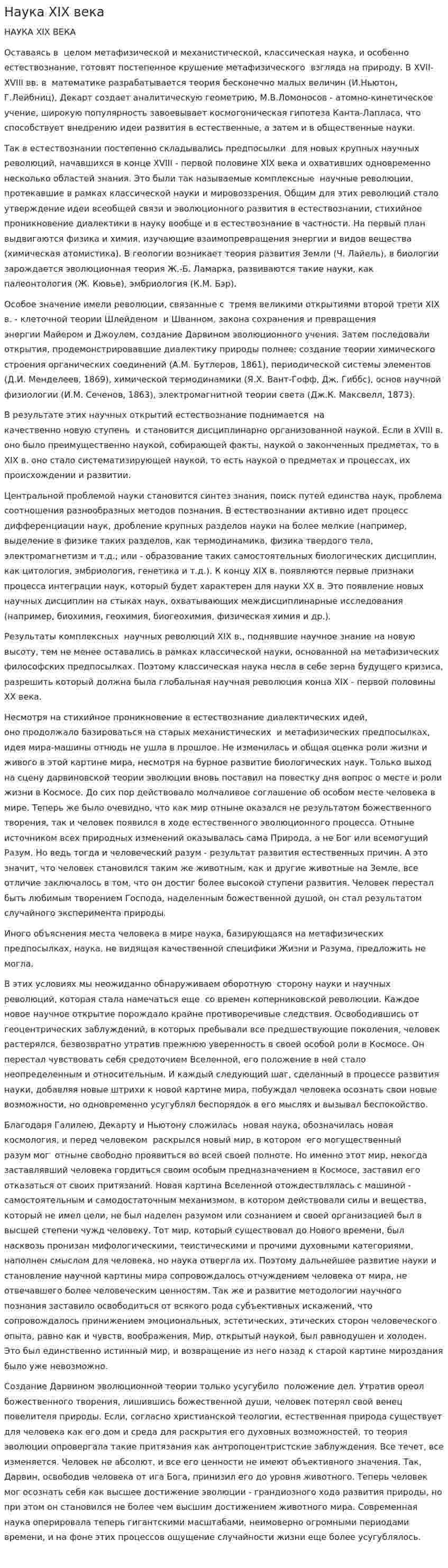 Наука XIX века