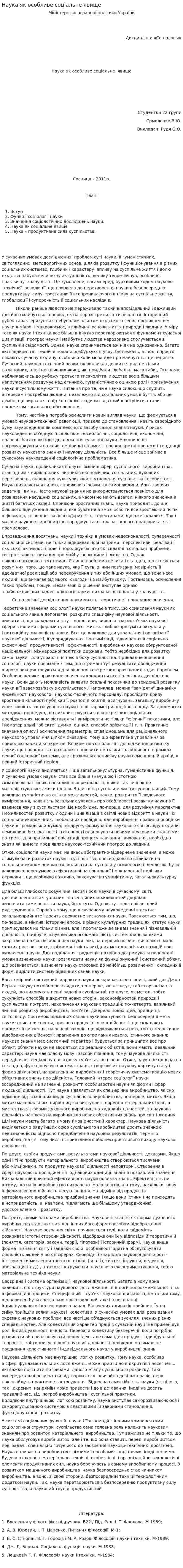 Наука як особливе соціальне явище