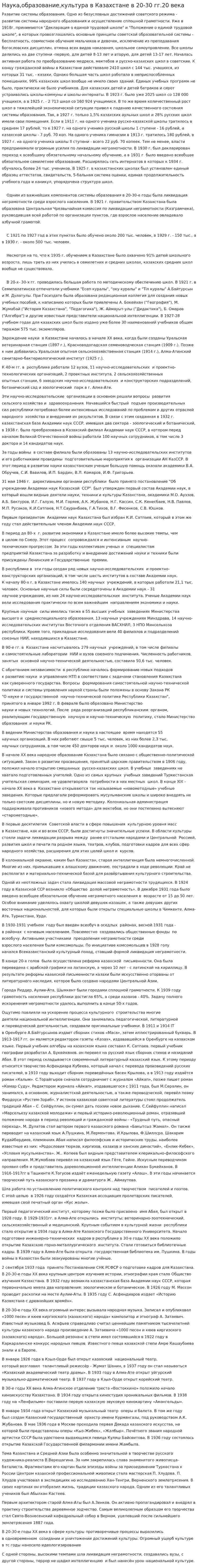Наука,образование,культура в Казахстане в 20-30 гг.20 века