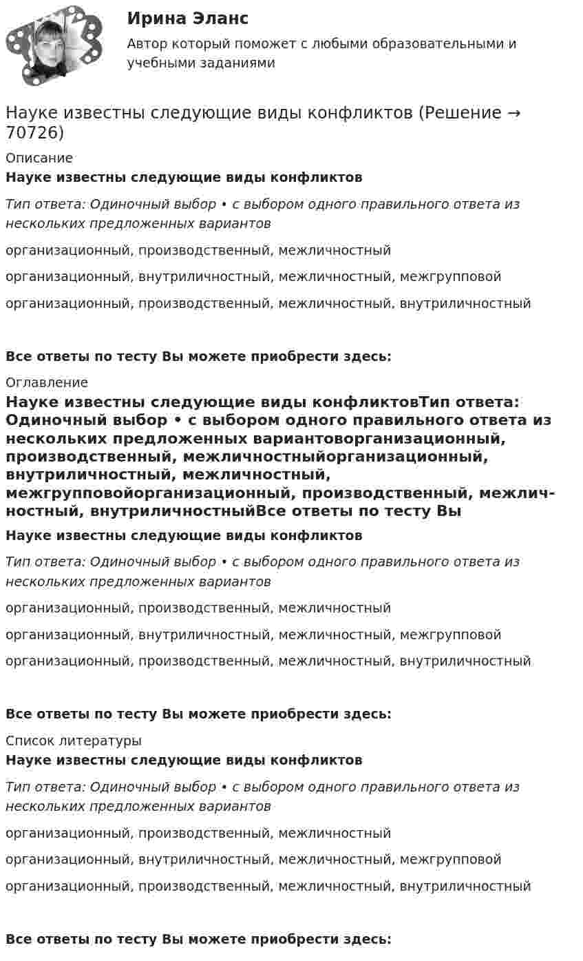      
            Описание
            Науке известны следующие виды конфликтовТип ответа: Одиночный выбор • с выбором одного правильного ответа из нескольких предложенных вариантоворганизационный, производственный, межлич­ностныйорганизационный, внутриличностный, межлич­ностный, межгрупповойорганизационный, производственный, межлич­ностный, внутриличностныйВсе ответы по тесту Вы можете приобрести здесь:  
            Оглавление
            Науке известны следующие виды конфликтовТип ответа: Одиночный выбор • с выбором одного правильного ответа из нескольких предложенных вариантоворганизационный, производственный, межлич­ностныйорганизационный, внутриличностный, межлич­ностный, межгрупповойорганизационный, производственный, межлич­ностный, внутриличностныйВсе ответы по тесту Вы можете приобрести здесь:  
            Список литературы
            Науке известны следующие виды конфликтовТип ответа: Одиночный выбор • с выбором одного правильного ответа из нескольких предложенных вариантоворганизационный, производственный, межлич­ностныйорганизационный, внутриличностный, межлич­ностный, межгрупповойорганизационный, производственный, межлич­ностный, внутриличностныйВсе ответы по тесту Вы можете приобрести здесь:  
            
            
            Наука рассматривается на многих мировоззренческих уровнях. Такое направление все более увеличивается, и большая часть крупнейших мировых ученых акцентируют внимание на необходимость динамики морального созревания человечества до научных открытий, ведения широкой просветительской деятельности в этом направлении и в целом возвышения образовательного уровня народов мира.Науке известны следующие виды конфликтов На укрупненном уровне роли, выполняемые участниками проектной команды, можно подразделить на три группы.На уровень производительности труда оказывает влияние ... трудаНа успешность усвоения новых знаний влияют особенности мыслительной деятельности и, прежде всего, степень сформированности …На устье фонтанной скважины поддерживают напор 71 м, (давление 0,67МПа). Нефть плотностью 850 кг/м3, динамической вязкостью 30 мПа∙с транспортируется в однофазном состоянии по выкидной линии длиной 2500 м, диаметром 50мм Научная доктрина права как источник международного частного права представляет собой ...Натуральные соединения основного электрооборудования называется: Выберите один ответ: a.главной схемой электрических соединений b.все вышеперечисленное неверно c.закрытым распределительным устройством d.открытым распределительным устройствомНатурфилософы: АнаксагорНа узкую щель падает нормально монохроматический свет. Его направление на четвертую темную дифракционную полосу составляет 2,2 градуса. Определить, сколько длин волн укладывается на ширине щели.Наука гносеология рассматривает …   человеческое бытие   границы и возможности человеческого познания   нравственные ориентиры человеческой жизниНаука кинесика изучает ...Наука о ЗемлеНаука о земле, техносферная безопасность