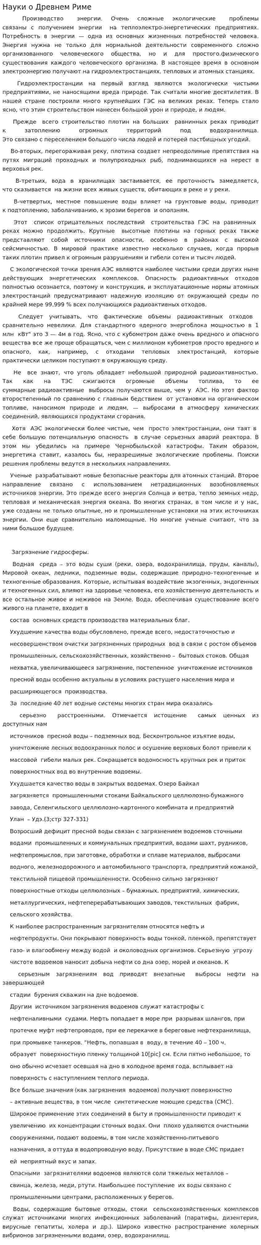 Науки о Древнем Риме