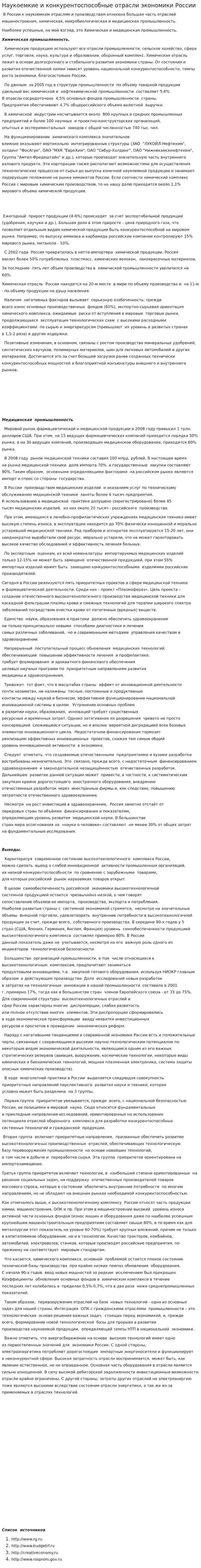 Наукоемкие и конкурентоспособные отрасли экономики России
