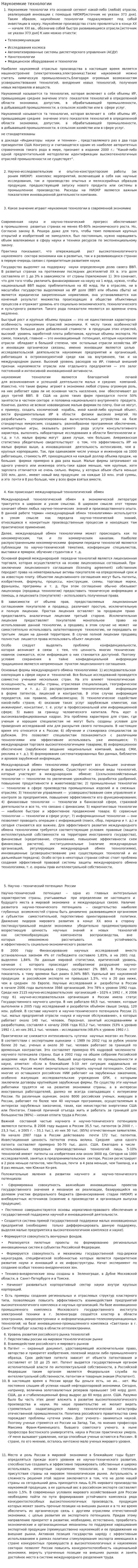Наукоемкие технологии