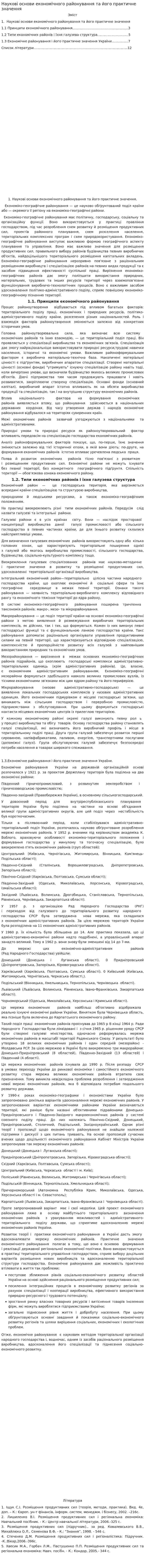 Наукові основи економічного районування та його практичне значення