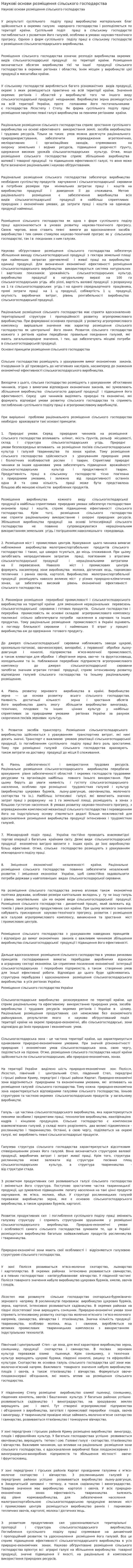 Наукові основи розміщення сільського господарства