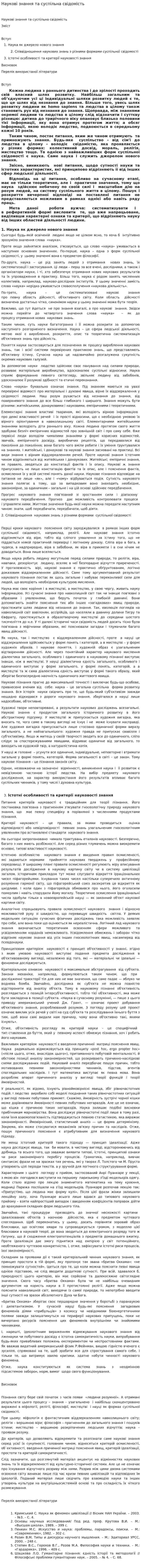 Наукові знання та суспільна свідомість