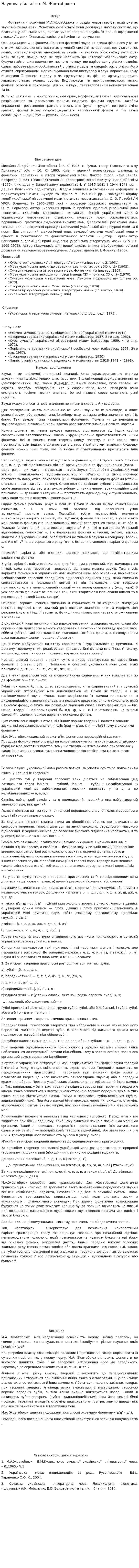 Наукова діяльність М. Жовтобрюха