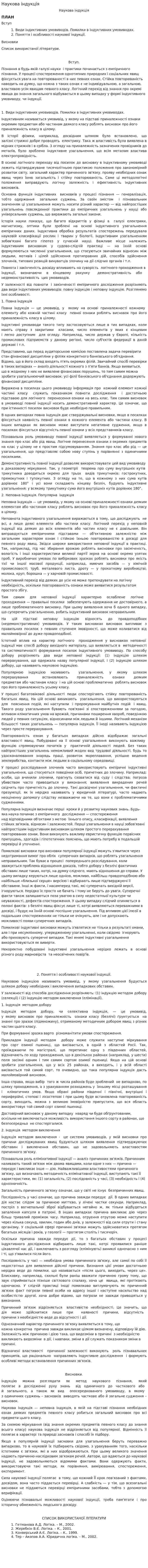 Наукова індукція