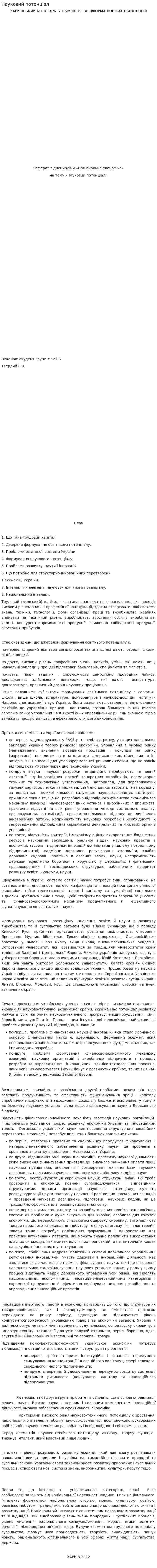 Науковий потенціал