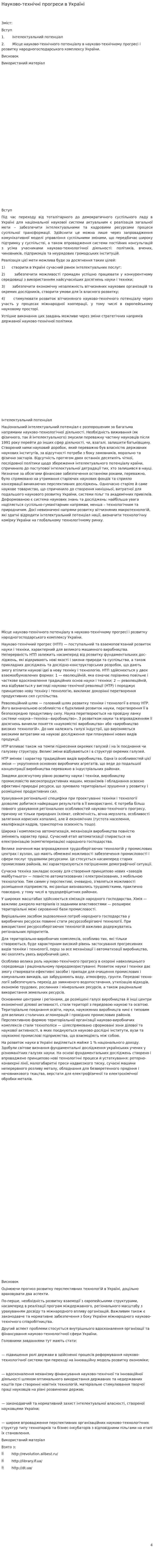Науково-технічні прогреси в Україні
