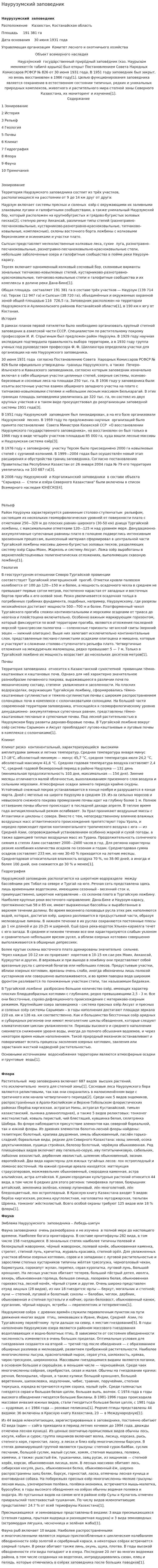 Наурузумский заповедник