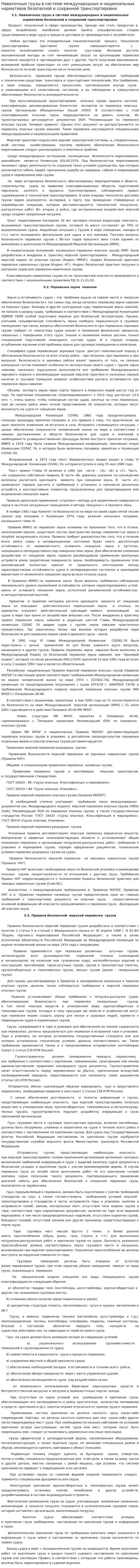 Навалочные грузы в системе международных и национальных нормативов безопасной и сохранной транспортировки