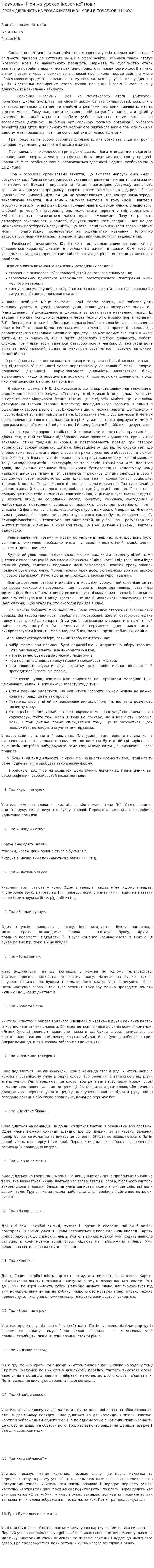 Навчальні ігри на уроках іноземної мови