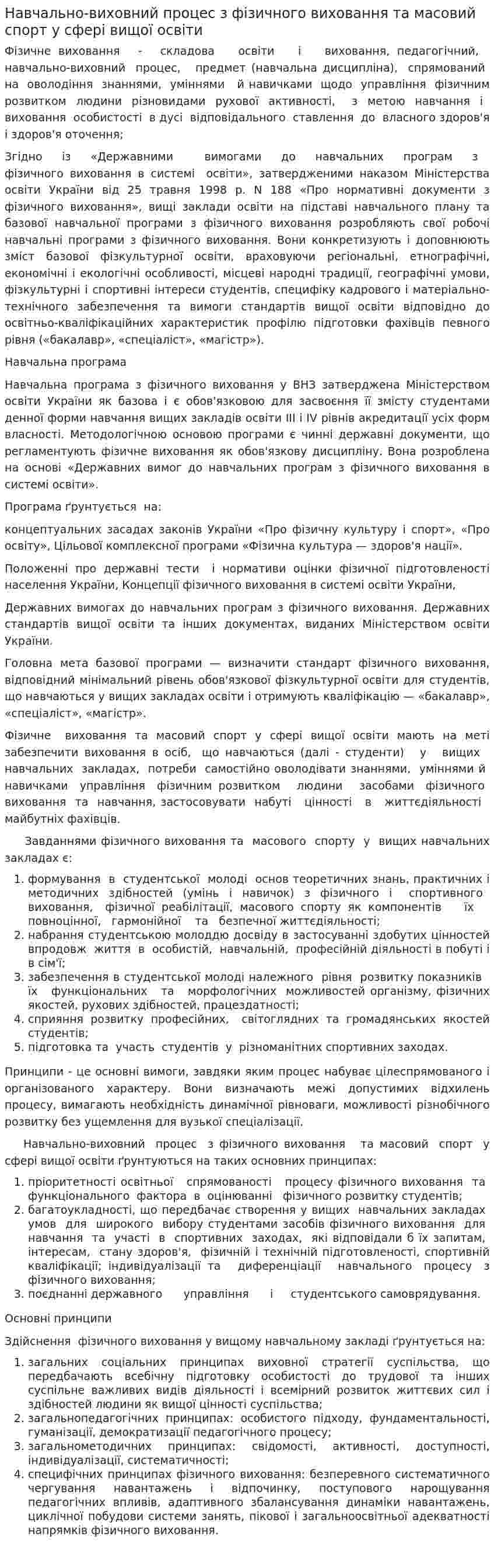 Навчально-виховний процес з фізичного виховання та масовий спорт у сфері вищої освіти