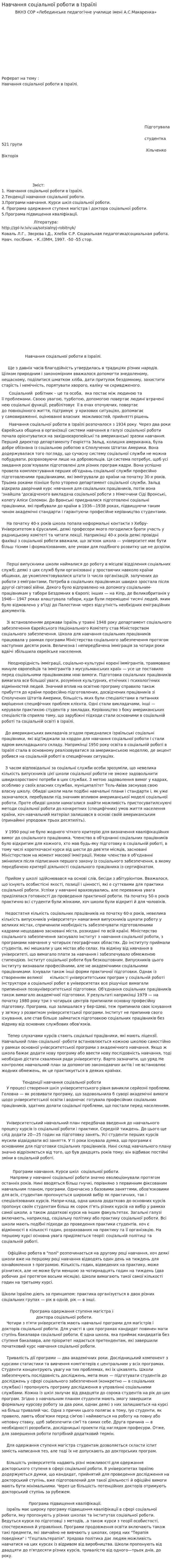 Навчання соціальної роботи в Ізраїлі