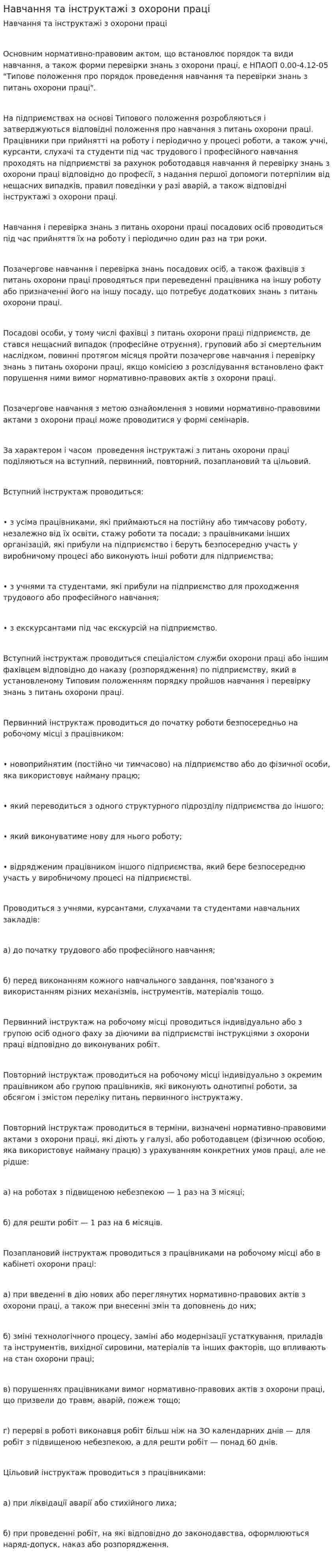 Навчання та інструктажі з охорони праці