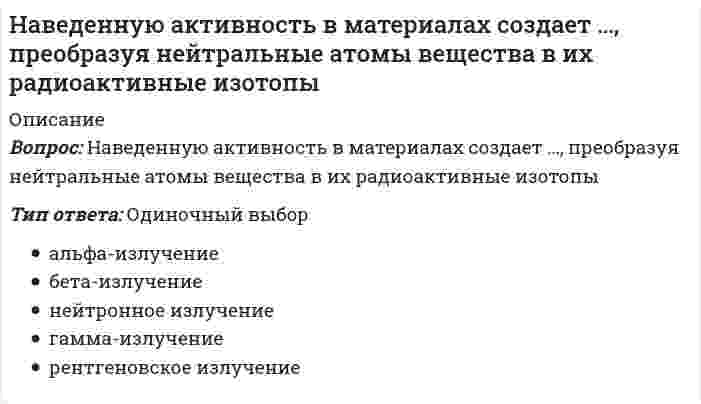      
          Описание
          На внешнем энергетическом уровне имеются электроны со значением орбитального квантового числа l=1 у элементов…Выберите один или несколько ответов:1. Селен 2. Радий3. Германий 4. Хром  
            
            
            На внешнем энергетическом уровне имеются электроны со значением орбитального квантового числа l=1 у элементов…На военно-физическую подготовку в учебных планах 1 и 2 классов отводилось по … в неделюНа выборах Президента США в 2000 г. в штате Флорида за Альберта Гора было подано 48,837 % голосов избирателей, за Джорджа Буша-младшего – 48,846 %. Количество выборщиков от данного штата составляет 25. Определите, как должны распределиться голоса На выбор ЭИС влияет …Наглядный образ предмета или явления, возникающий на основе прошлого опыта путем его воспроизведения в памяти, – это …На движущуюся со скоростью F₁ = 5Н материальную точку подействовал ударный импульс, модуль которого S = 6√10 кг·м/с. Скорость точки после удара V₂ = 2i - j. Найти массу точки.На двух рисунках представлена кривая потребительских контрактов в разном формате Точке А1 на правом рисунке соответствует точка ____ на левом рисунке[МЭБИК] Экономическая теория (контрольная, обязательное задание, тест)[МЭБИК] Экономический анализ (обязательное задание)[МЭБИК] Экономический анализ производственно-хозяйственной деятельности (обязательное задание, тест, вопросы, ответы, ТМ-009/149)[МЭБИК] Экономический анализ часть 2 (обязательное задание)На базе продукта Lotus Notes фирмы Lotus Development Corporation разработана система …Набор понятий, используемых при решении данной задачи, например, в фундаментальных науках и теоретических областях наук, – это …На борту космического корабля нанесена эмблема в виде геометрической фигуры. Из-за релятивистского сокращения длины эта фигура изменяет свою форму. Как она будет выглядеть для неподвижного наблюдателя, если корабль движется в направлении