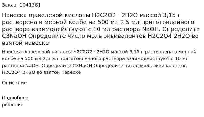 Навеска щавелевой кислоты H2C2O2 · 2H2O массой 3,15 г растворена в мерной колбе на 500 мл 2,5 мл приготовленного раствора взаимодействуют с  10 мл раствора NaOH. Определите С3NaOH  Определите число моль эквивалентов H2C2O4  2H2O во взятой навеске 