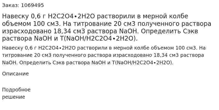 Навеску 0,6 г H2C2O4∙2H2O растворили в мерной колбе объемом 100 см3. На титрование 20 см3 полученного раствора израсходовано 18,34 см3 раствора NaOH. Определить Сэкв раствора NaOH и Т(NaOH/H2C2O4∙2H2O). 