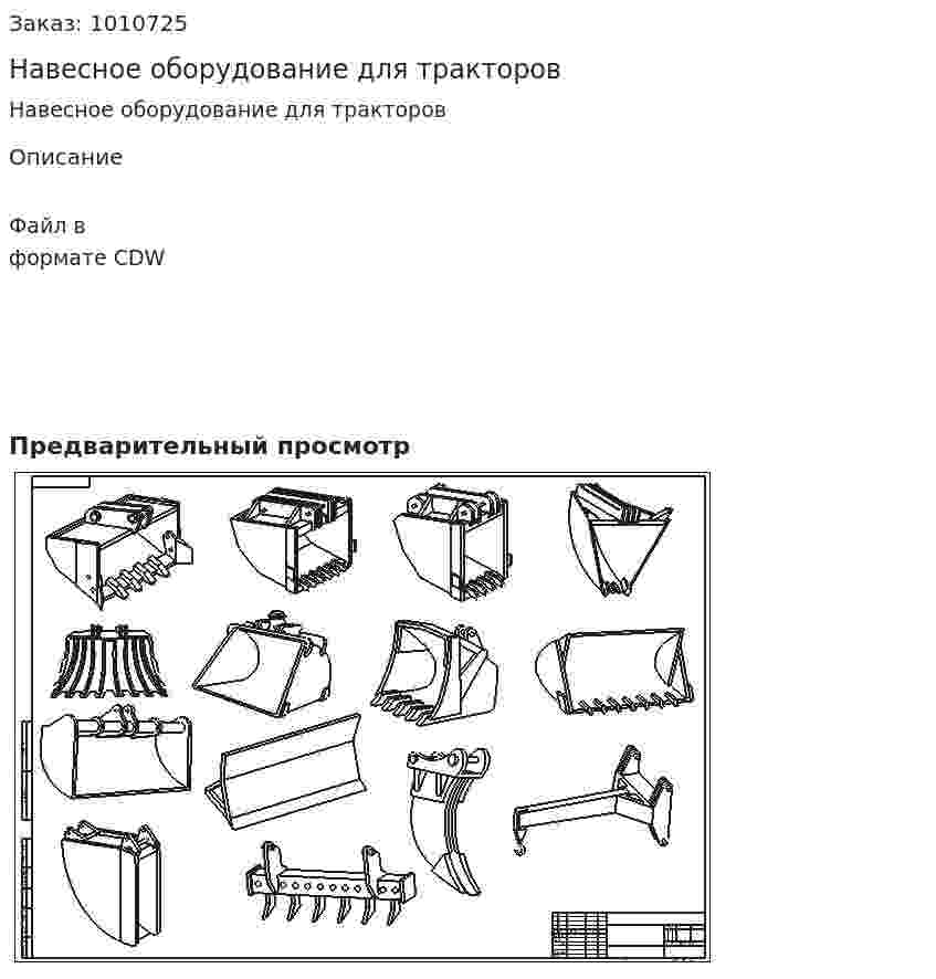 Навесное оборудование для тракторов 