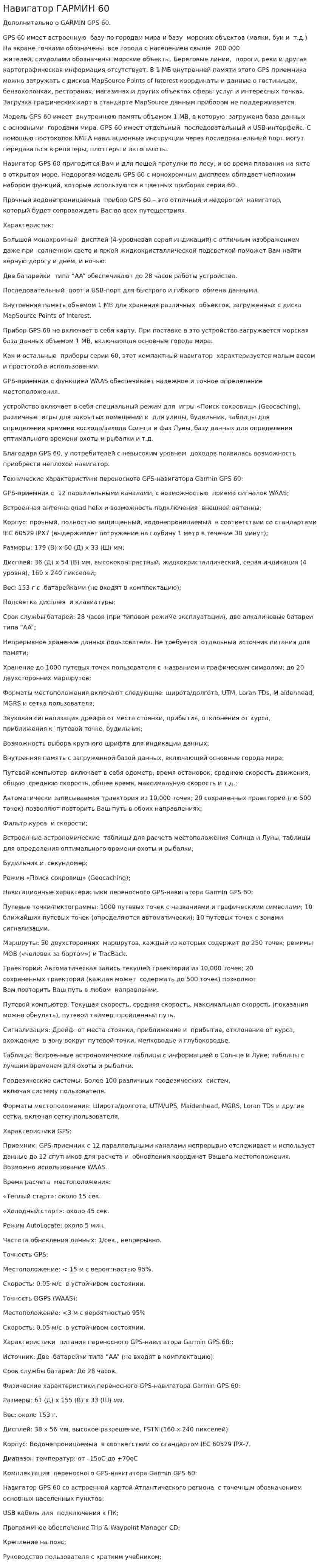 Навигатор ГАРМИН 60