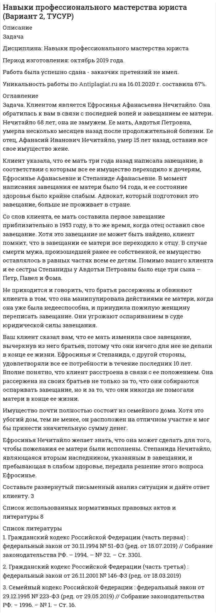      
          Описание
          Сделана в августе 2019 года . Работа была успешно сдана - заказчик претензий не имел.Уникальность работы по Antiplagiat.ru на 04.03.2021 г. составила 49%.Свои готовые работы, я могу оперативно проверить на оригинальность по Antiplagiat .ru и сообщить Вам результат. 
          Оглавление
          Д. обратился к адвокату и изложил ему следующие обстоятельства.Д. заключил с туристическим агентством договор на оказание туристических услуг (купил тур в Турцию для себя, жены и сына). Однако на обратном пути по невыясненной причине он был снят с самолета в аэропорту Турции. Жена и сын отказались от полета, не желая оставлять Д. одного. Все они были посажены на следующий рейс и прибыли в Москву с задержкой в 6 часов от намеченного времени. В связи с этим они опоздали на рейс «Москва – Томск», на который заранее купили билеты. Представитель авиакомпании заявил, что мест на рейсы в Томск нет на ближайшие 3 дня, однако, получив от Д. 150 долларов США, отправил его с семьей в Томск первым же рейсом. Д. считает, что турагентство допустило нарушение условий договора, в котором было указано точное время обратного вылета, а потому должно возместить ему убытки в сумме, эквивалентной 150 долларам США, а также компенсировать моральный вред.Как должен поступить адвокат?Вариант: для того чтобы успеть на рейс «Москва – Томск», билеты на который были приобретены предварительно, Д. вынужден был добираться из одного аэропорта г. Москвы в другой на такси, заплатив таксисту сумму, эквивалентную 100 долларам США. Однако никаких документов, подтверждающих эти расходы, у него нет.Список использованных источников 
          Список литературы
          1. Конституция Российской Федерации: принята на всенародномголосовании 12 декабря 1993 г. (ред. от 21.07.2014) // Собрание законодательства Российской Федерации. – 2014 – № 312. Гражданский кодекс Российской Федерации (часть первая) от 30. 11. 1994. № 51 - ФЗ (ред. 08. 07. 1999) // СЗ РФ. - 1994. - № 32. ст. 3301.3. Гражданский кодекс Российской Федерации (часть вторая) от 26. 01. 1996. № 14 - ФЗ (ред. 17. 12. 1999 г. ) // СЗ РФ. - 1996. - № 5. ст. 410.4. Гражданский кодекс Российской Федерации (часть третья) от 26. 11. 2001 N 146 - ФЗ (принят ГД ФС РФ 01. 11. 2001) //СЗ РФ. - 2001. - № 12. ст. 2310.5. Федеральный закон от 24 ноября 1996г. №132-ФЗ «Об основах туристской деятельности в Российской Федерации» (в редакции Федерального закона от 5 февраля 2007 г. №12-ФЗ).6. Постановление от 11 февраля 2002 г. № 95 «О лицензировании туроператорской и турагентской деятельности» (в ред. Постановления Правительства РФ от 03.10.2002 №731)7. Постановление Правительства Российской Федерации от 18 июля 2017 г. N 452 г. Москва «Об утверждении Правил оказания услуг по реализации туристского продукта» 25 июля 2017 г.Российская газета - Федеральный выпуск № 0(4422)Научная и учебная литература8. Александрова А. Ю. Международный туризм. - М.: Аспект Пресс, 2014.9. Лаптев В.А. Корпоративное право: правовая организация корпоративных систем: монография. М.: Проспект, 2019. — 384 с.Электронные источники9. Памятка туристам, выезжающим за пределы Российской Федерации по направлению Турция [Электронный ресурс] /. — Электрон. журн. — Москва: AnexTOUR, 2017. — Режим доступа: 9. https://docviewer.yandex.ru/view/535633176/?page, свободный (Дата обращения 08.08.2019)
            
            
            Навыки профессионального мастерства юриста (Вариант 7, TУСУР) На высоте Н = 10 000 м самолет достиг скорости 310 м/с. С какой скоростью происходит полет: с дозвуковой или со сверхзвуковой? Оценить повышение температуры обшивки крыла в критической точке. Коэффициент восстановления температуры взять равным 0,85.На гладкой горизонтальной поверхности находится доска массой m2, на которой лежит брусок массой m1. Коэффициент трения бруска о поверхностьНа гладком горизонтальном столе лежит шар массой М=200 г, прикрепленный к горизонтально расположенной легкой пружине с жесткостью На горизонтальном участке дороги автомобиль массой m = 2200 кг тормозит перед светофором. Время торможения t = 6,0 с. Определите ускорение автомобиля при торможении, путь S до остановки, его начальную ки-нетическую энергию.На грань кристалла каменной соли падает параллельно пучок рентгеновских лучей с длиной волны λ = 1,47 Å. Расстояние между атомными плоскостями d = 2,8 Å. Под каким углом к плоскости грани наблюдается дифракционный максимум второго порядка?На грань кристалла каменной соли падает параллельный пучок рентгеновских лучей с длиной волны 14,7 нм. Расстояние между атомными плоскостями кристалла 28 нм. Под каким углом к плоскости грани наблюдается дифракционный максимум второго порядка?На берегу реки предполагается смонтировать насосную установку для подачи воды в водонапорную башню (Рис. 1.). Известны следующие данные: расход водоподачи Q, температура воды в реке t°C, величина заглубления сетчатого фильтра ZНа берегу реки предполагается смонтировать насосную установку для подачи воды в водонапорную башню (Рис. 1.). Известны следующие данные: расход водоподачи Q, температура воды в реке t°C, величина заглубления сетчатого фильтра Z, допустимаяНабирая номер телефона, абонент забыл 2 последние цифры и набрал наугад. Какова вероятность того, чтНаблюдателями установлено, что в некоторой местности в сентябре бывает в среднем 12 дождливых дней. Найти вероятность того, что из 8 случайно взятых в сентябре дней не менее трех окажутся дождливыми.Навеска Ва(ОН)₂ растворена в колбе на 250 мл. На титрование 20,00 мл полученного раствора пошло 22,40 мл 0,09834 М р-ра HCl. Определить массу навески.Навеску 1,5 г образца, содержащего MgCl2 растворили в 200,0 мл воды. 20 мл этого раствора пропустили через колонну, заполненную катионитом в H+ форме, а элюат оттитровали 12,50 мл KOH с концентрацией 5,6 мг/мл. Рассчитать массовую долю Mg в образце.Навеску стали массой m = 0,5000 (г) растворили в колбе вместимостью 50,0 мл