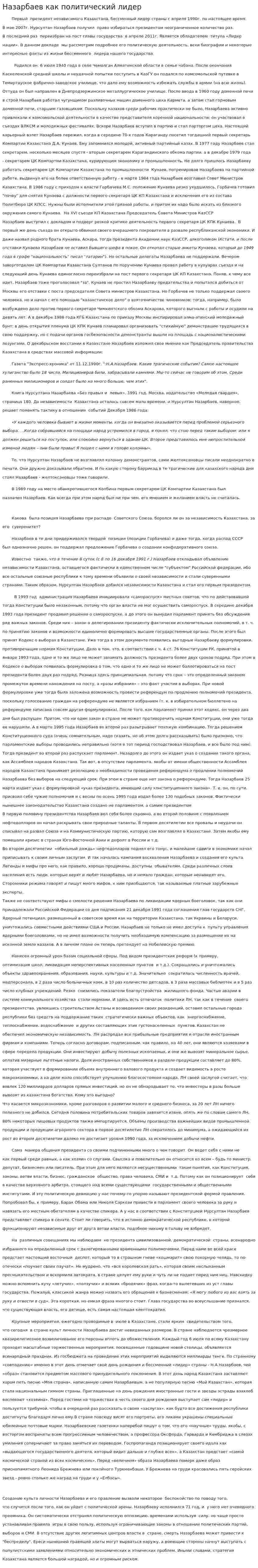 Назарбаев как политический лидер