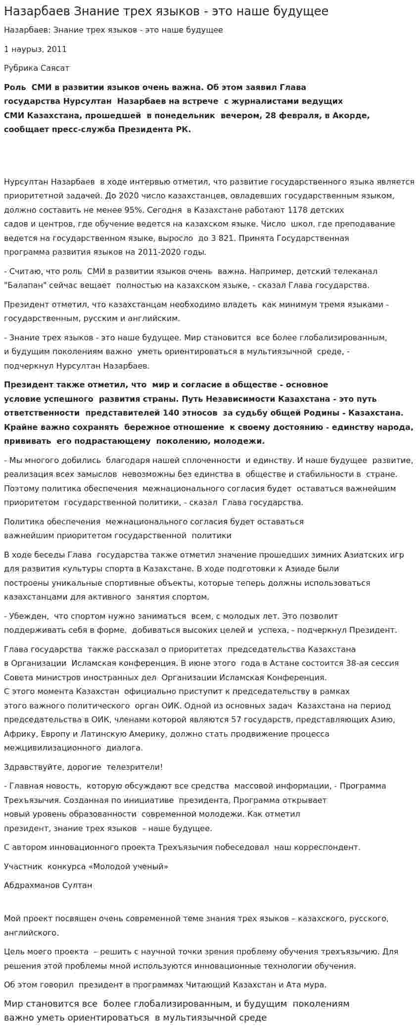 Назарбаев Знание трех языков - это наше будущее