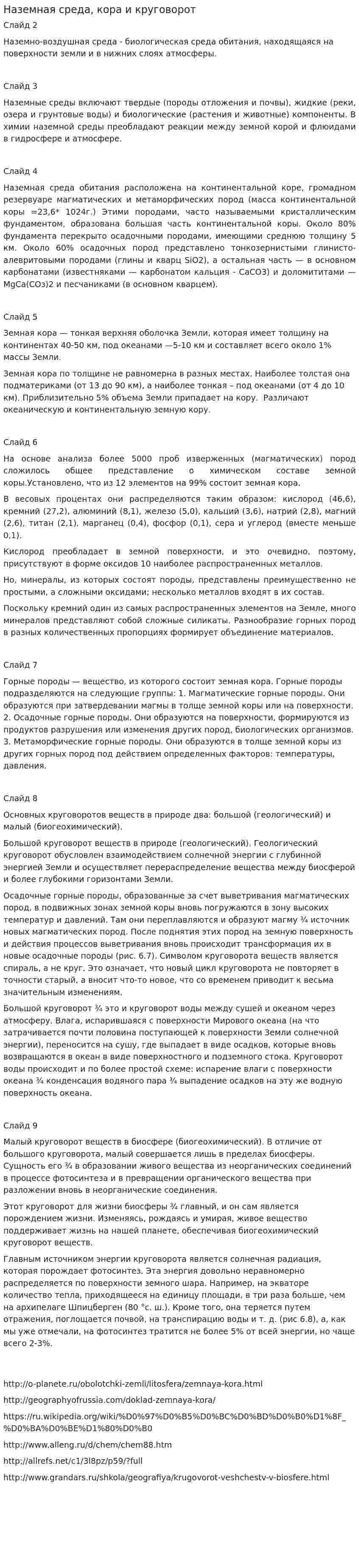 Наземная среда, кора и круговорот