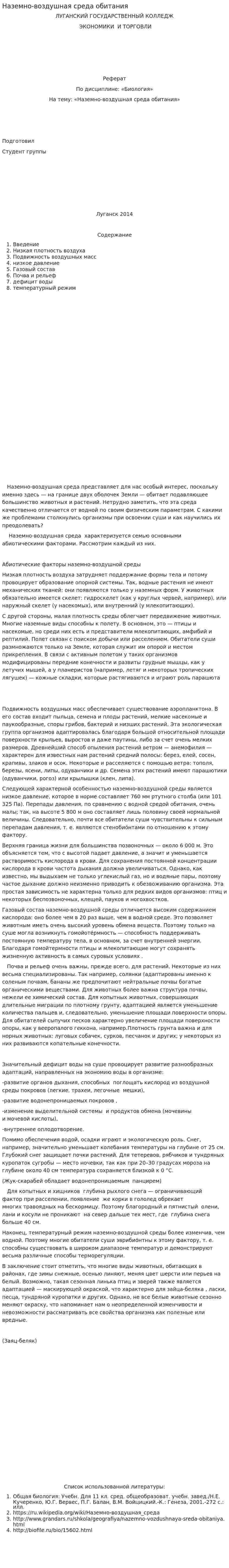 Наземно-воздушная среда обитания