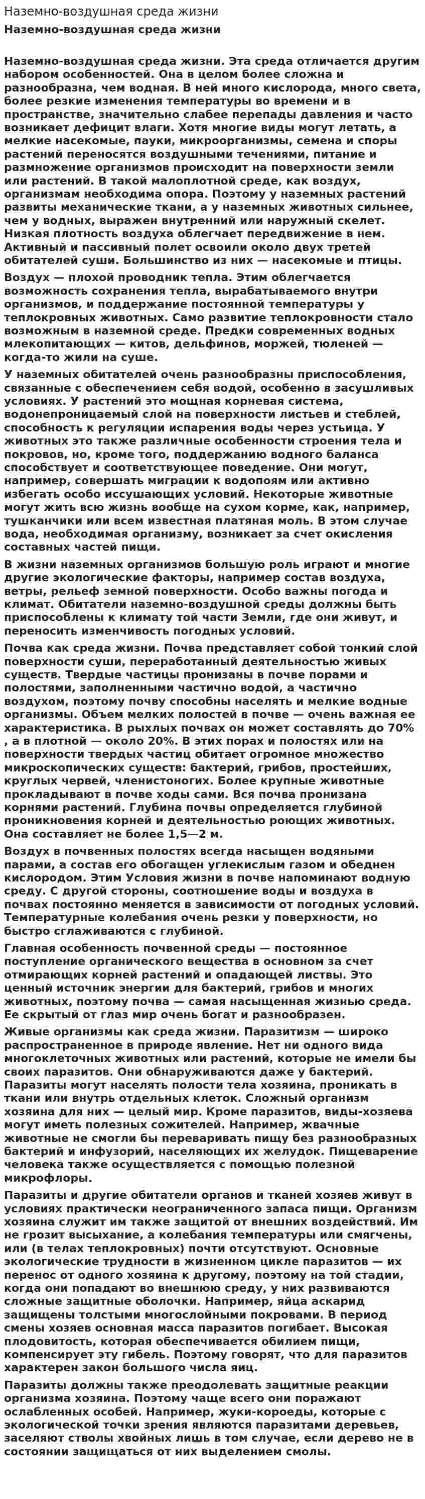 Наземно-воздушная среда жизни