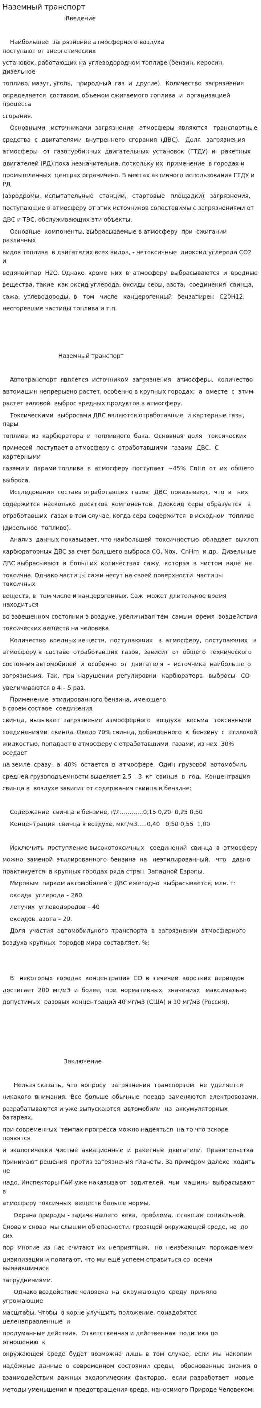 Наземный транспорт