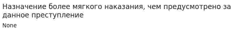 Назначение более мягкого наказания, чем предусмотрено за данное преступление. 2