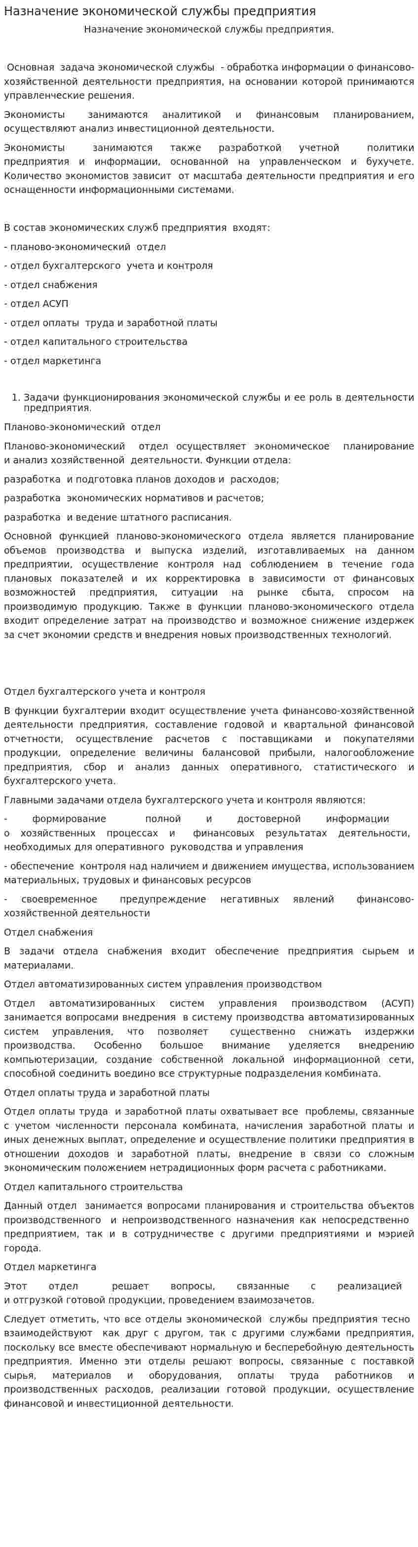Назначение экономической службы предприятия