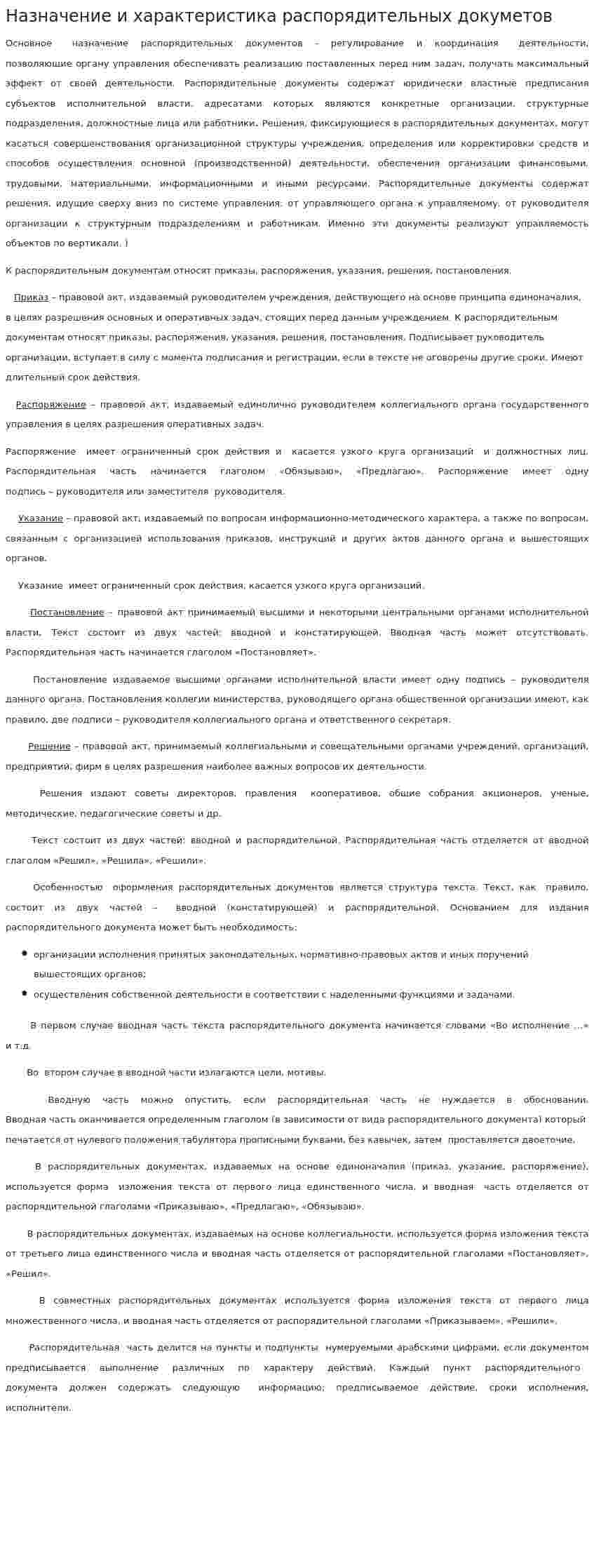 Назначение и характеристика распорядительных докуметов