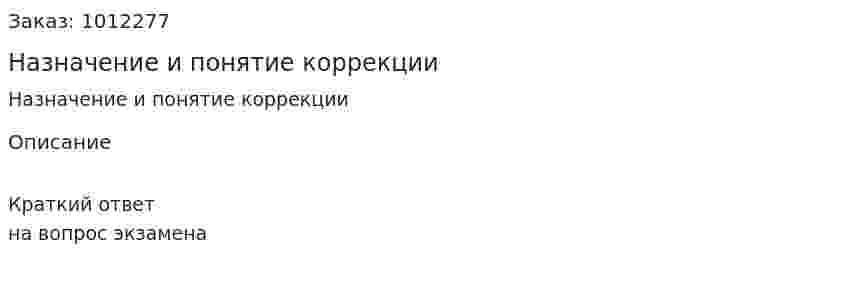 Назначение и понятие коррекции 