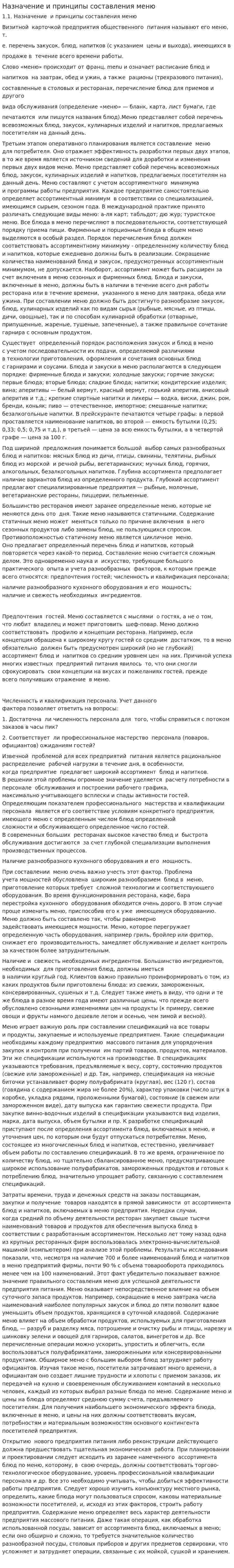 Назначение и принципы составления меню