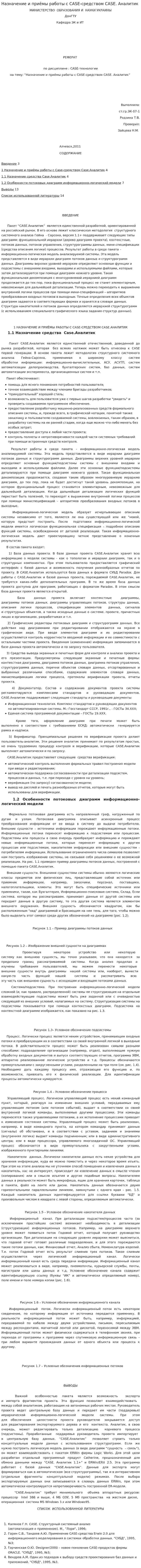 Назначение и приёмы работы с CASE-средством CASE. Аналитик