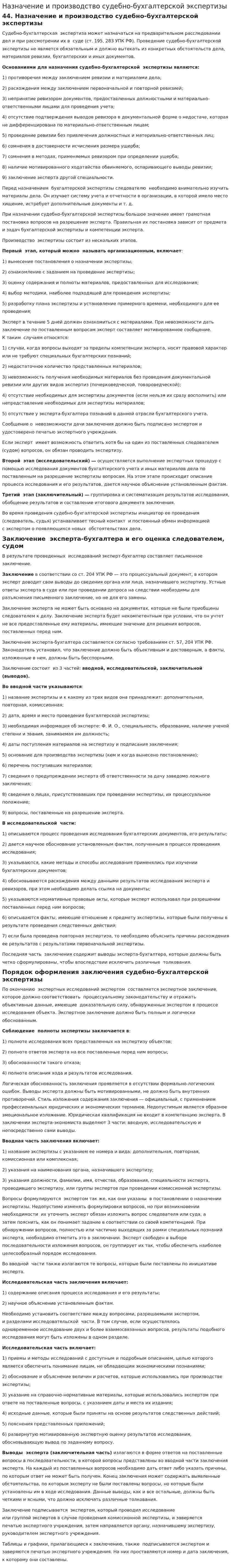 Назначение и производство судебно-бухгалтерской экспертизы