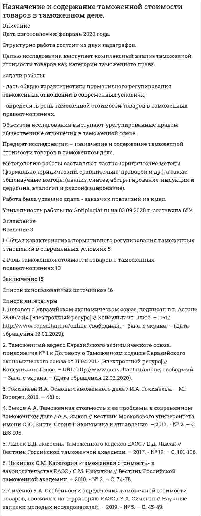 




Описание


Сделана в декабре 2018 года.
Цель данной работы исследовать типы стратегий бизнеса.
Задачи работы:
- охарактеризовать основные типы стратегий,
- рассмотреть базовые конкурентные стратегии фирмы.
Объект исследования – стратегия в управлении предприятием.
Предмет исследования – типы стратегий развития бизнеса.
Методы исследования: анализ литературы, статистический анализ.
Структура работы обусловлена целями и задачами исследования. Работа состоит из введения, двух глав, заключения, списка литературы.
Работа была успешно сдана - заказчик претензий не имел.
Уникальность работы по Antiplagiat.ru на 14.04.2020 г. составила 80%.




Оглавление


Введение 3
1. Типы стратегий и их характеристика 4
2. Базовые конкурентные стратегии фирмы 9
Заключение 13
Список источников и литературы 14




Список литературы


1. Александрова, А.В. Стратегический менеджмент: Учебник / Н.А. Казакова, А.В. Александрова, С.А. Курашова, Н.Н. Кондрашева . - М.: НИЦ ИНФРА-М, 2015. - 320 c.
2. Голубков, Е.П. Стратегический менеджмент: Учебник и практикум для академического бакалавриата / Е.П. Голубков. - Люберцы: Юрайт, 2015. - 290 c.
3. Зуб, А.Т. Стратегический менеджмент: Учебник и практикум / А.Т. Зуб. - Люберцы: Юрайт, 2015. - 375 c.
4. Котлер, Ф. Стратегический менеджмент по Котлеру: Лучшие приемы и методы. / Ф. Котлер. - М.: Альпина Паблишер, 2016. - 132 c.
5. Котлер, Ф. Основы маркетинга / Ф. Котлер, А. Гари. - М.: Вильямс, 2015. - 752 c.
6. Кузнецов, Б.Т. Стратегический менеджмент: Учебное пособие / Б.Т. Кузнецов. - М.: ЮНИТИ, 2015. - 623 c.
7. Литвак, Б.Г. Стратегический менеджмент: Учебник / Б.Г. Литвак. - Люберцы: Юрайт, 2016. - 507 c.
8. Малюк, В.И. Стратегический менеджмент. организация стратегического развития: Учебник и практикум для бакалавриата и магистратуры / В.И. Малюк. - Люберцы: Юрайт, 2016. - 361 c.
9. Молчанова, О.П. Стратегический менеджмент некоммерческих организаций: Учебник для бакалавриата и магистратуры / О.П. Молчанова. - Люберцы: Юрайт, 2016. - 261 c.
10. Сидоров, М.Н. Стратегический менеджмент: Учебник для прикладного бакалавриата / М.Н. Сидоров. - Люберцы: Юрайт, 2016. - 145 c.
11. Фомичев, А.Н. Стратегический менеджмент: Учебник для вузов / А.Н. Фомичев. - М.: Дашков и К, 2016. - 468 c.



            
            
            Задачи работы: 1. Рассмотреть теоретические аспекты инфляционной корректировки финансовой отчетности предприятия. 2. Представить описание оцениваемого предприятия. 3. Дать характеристику внешней среды функционирования предприятия.Задачи работы: - дать общую характеристику нормативного регулирования таможенных отношений в современных условиях; - определить роль таможенной стоимости товаров в таможенных правоотношениях.Задачи работы: - дать характеристику современного состояния и организационной структуры компании, ее недостатков; - определить новые цели компании, построить соответствующую им организационную структуру; - распределить функции и задачи подразделений; - оценить эффективность предложенной структуры, изменение нормы управляемости;Задачи работы: - изучить роль главы государства в правотворческой политике в дореволюционное время; - определить специфику роли в правотворческой политике главы советского государства; - изучить роль Президента Российской Федерации в правотворческой политике.Задачи работы: - охарактеризовать основные типы стратегий, - рассмотреть базовые конкурентные стратегии фирмы. Объект исследования – стратегия в управлении предприятием. Предмет исследования – типы стратегий развития бизнеса.Задачи работы: - раскрыть понятие информации; - выявить особенности информации как объекта информационной сферы и системы права; - решить задачи. Объект исследования – информация.Задачи работы: – раскрыть понятие, сущность маркетинга территорий; – рассмотреть мифы и легенды как инструменты продвижения в маркетинге территорий ; – охарактеризовать нестандартные инструменты в маркетинге территории.Задачи ПСОЗадачи. ПСО.Задачи работы: 1. Дать понятие муниципального правового акта; 2. Рассмотреть элементы системы муниципальных правовых актов. Методологическую основу составляют нормы в области муниципальногоЗадачи работы: 1. Дать психологическую характеристику ощущения и восприятия. 2. Охарактеризовать возрастные изменения в сенсорном развитии ребенка. Объект работы – ощущение и восприятие, сенсорное воспитание.Задачи работы: 1. изучить понятие, предмет и содержание профессиональной этики юриста; 2. проанализировать нравственные основы деятельности судьи. 3. рассмотреть источники деонтологии: клятва, кодекс и их специфика, современные международные деонтологические документы.Задачи работы: 1. Описать сущность методов экстраполяции 2. Рассмотреть особенности прогнозирования демографического развития, его задачи Объект исследования – прогнозирование.Задачи работы: 1. Раскрыть сущность понятий «девиация», «девиантное поведение» с позиции социологии 2. Проанализировать основные направления социологических исследований девиантного поведения в России.