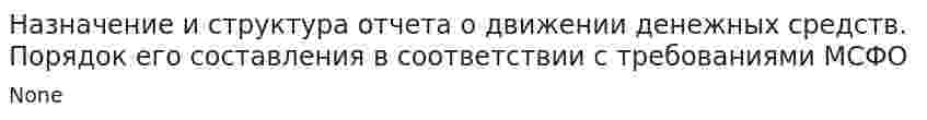 Назначение и структура отчета о движении денежных средств. Порядок его составления в соответствии с требованиями МСФО