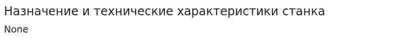 Назначение и технические характеристики станка
