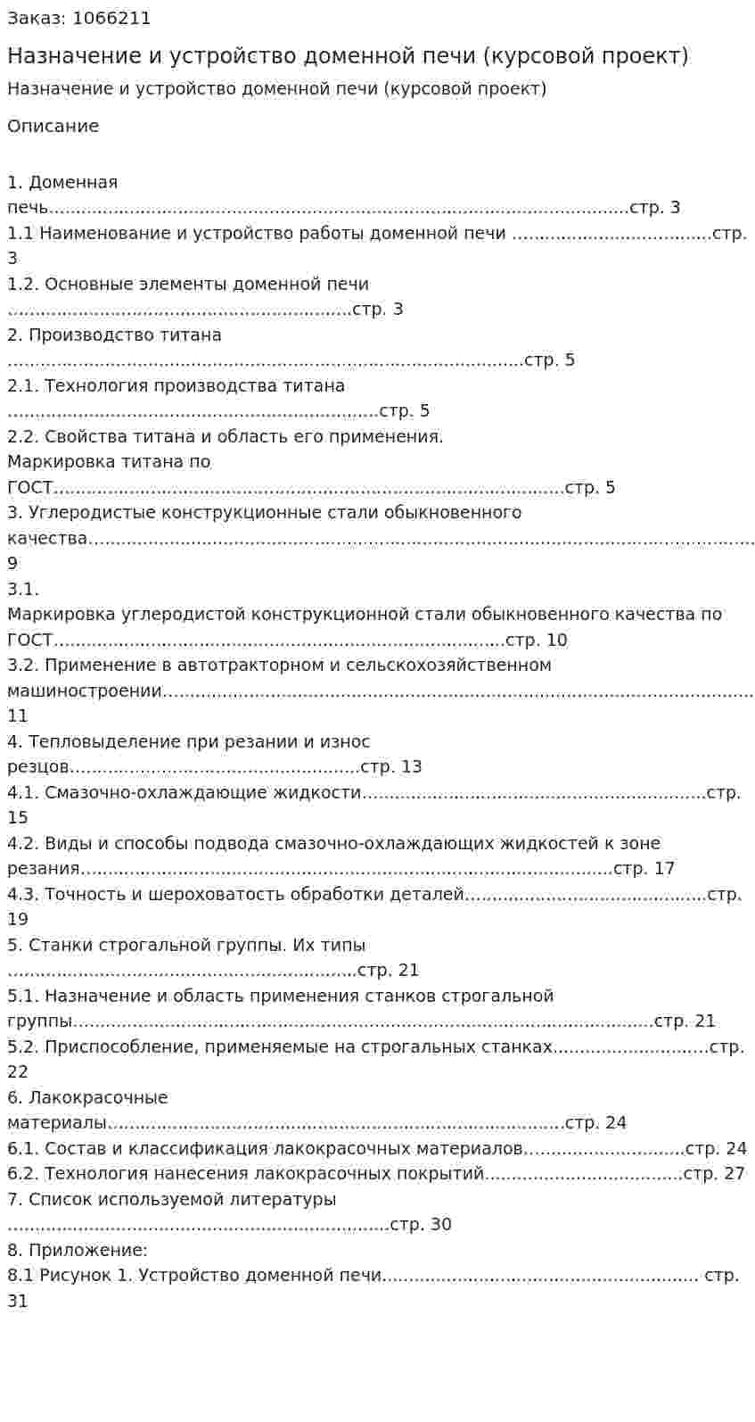 Назначение и устройство доменной печи (курсовой проект) 