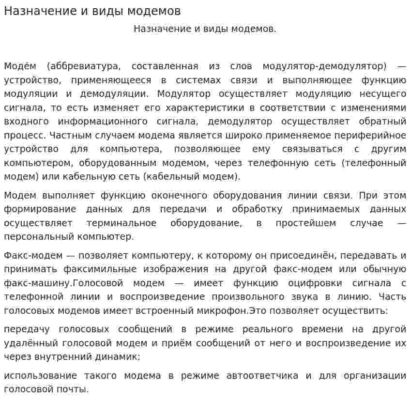 Назначение и виды модемов
