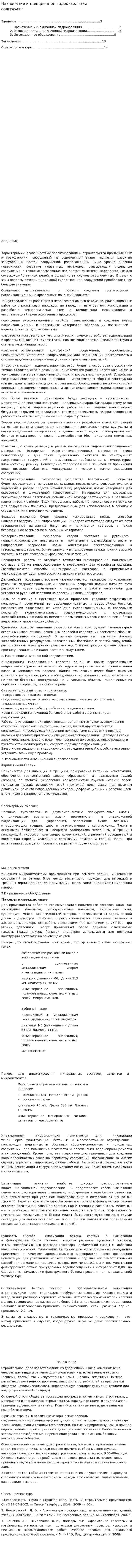 Назначение инъекционной гидроизоляции