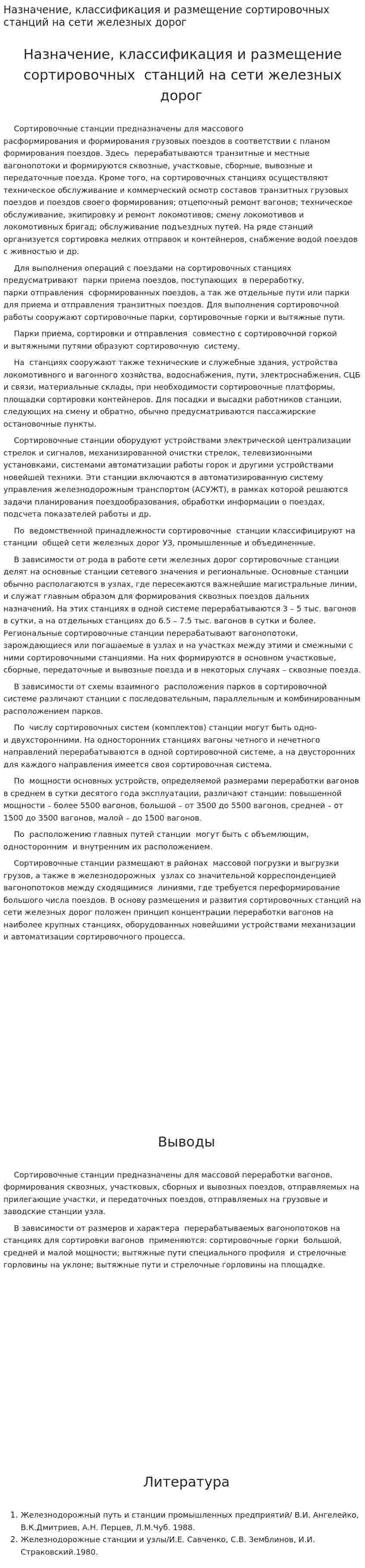 Назначение, классификация и размещение сортировочных станций на сети железных дорог