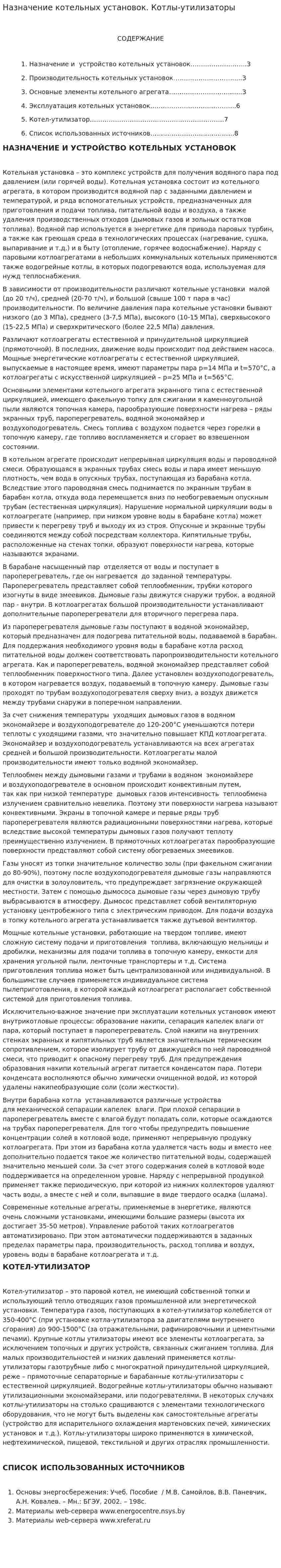 Назначение котельных установок. Котлы-утилизаторы