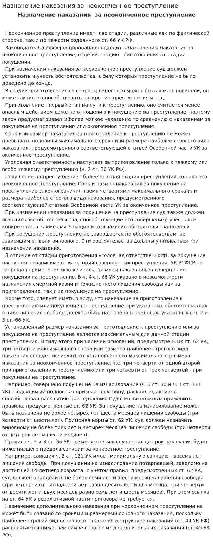 Назначение наказания за неоконченное преступление