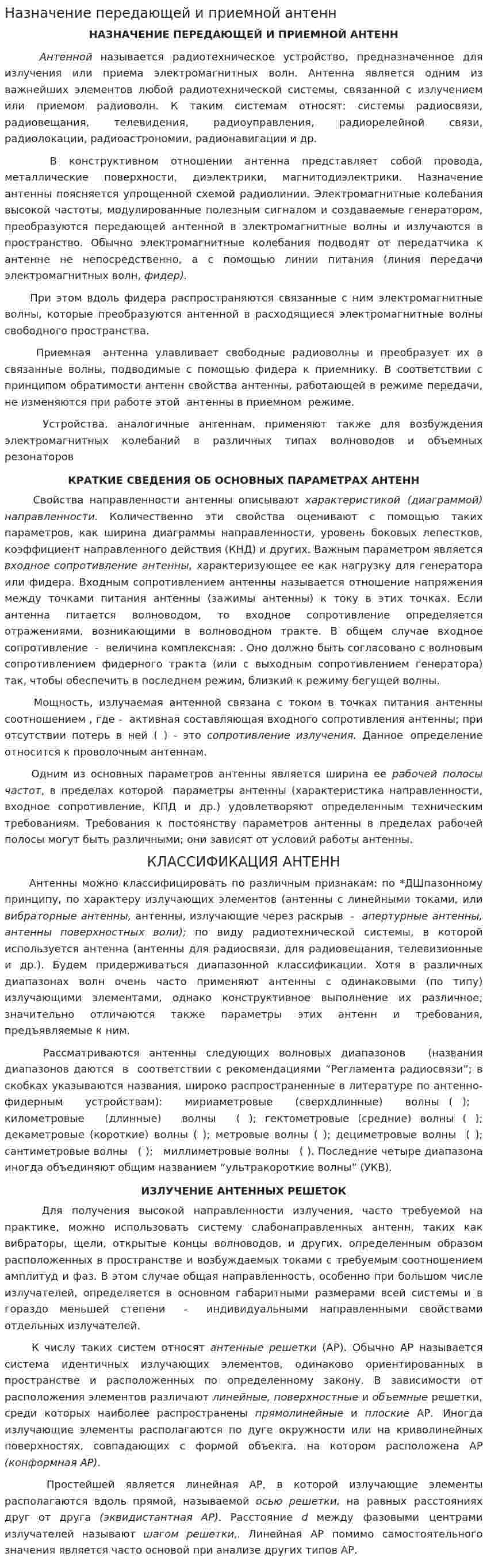 Назначение передающей и приемной антенн